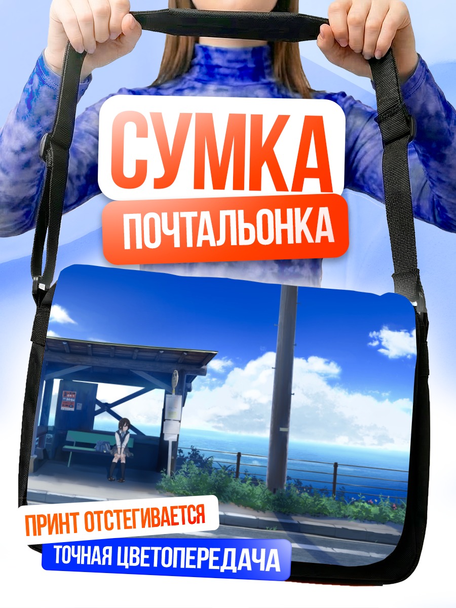 Сумка-почтальонка Летняя остановка у моря