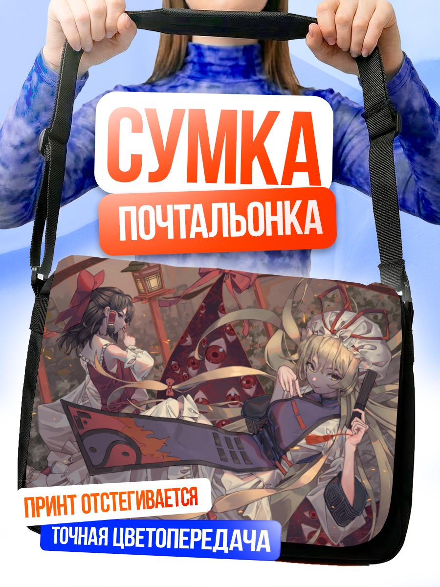 Сумка-почтальонка Рейму Хакурей и Юкари Якумо