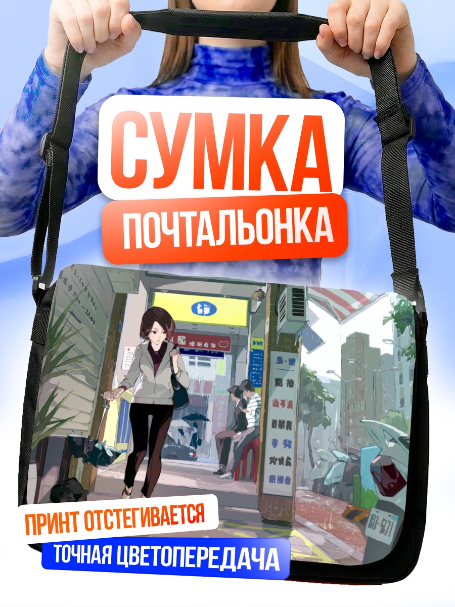 Сумка-почтальонка Девушка под дождем