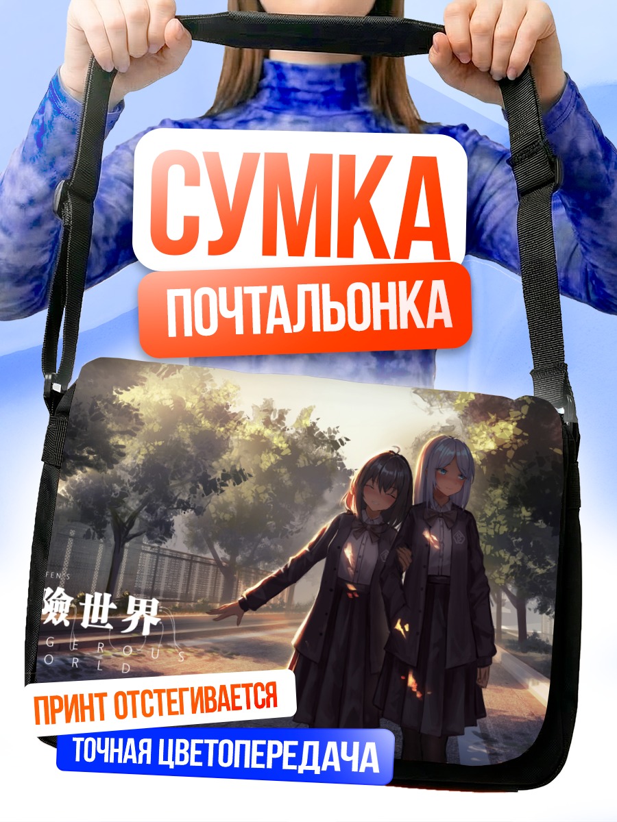 Сумка-почтальонка Школьницы у дерева