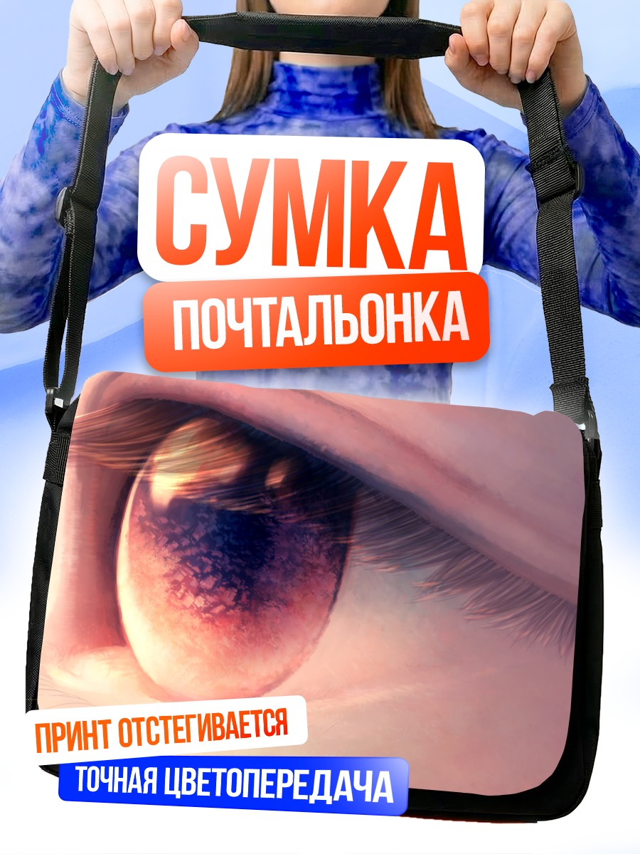 Сумка-почтальонка Взгляд в бесконечность