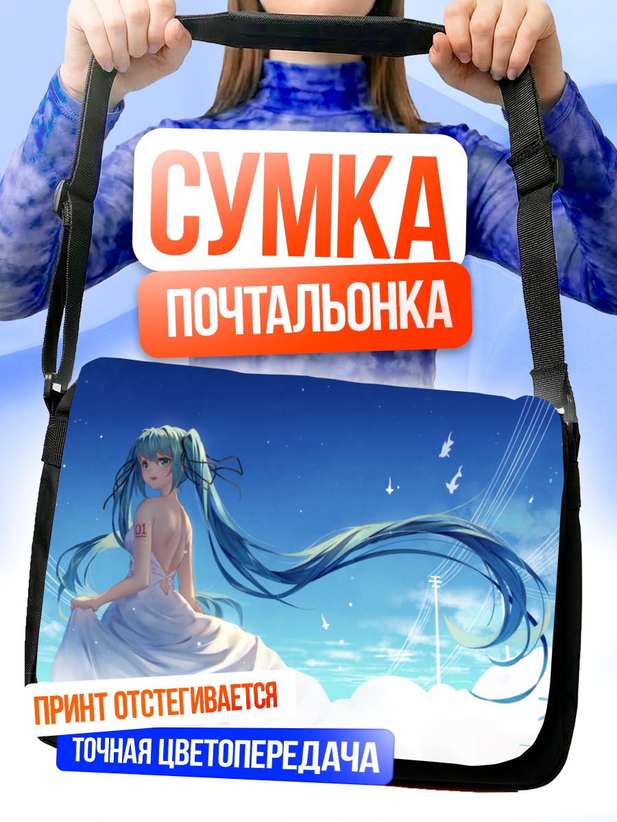Сумка-почтальонка Мику Хацунэ в облаках