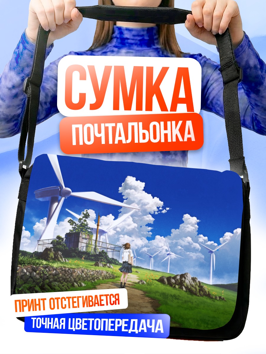 Сумка-почтальонка Школьница у ветряков