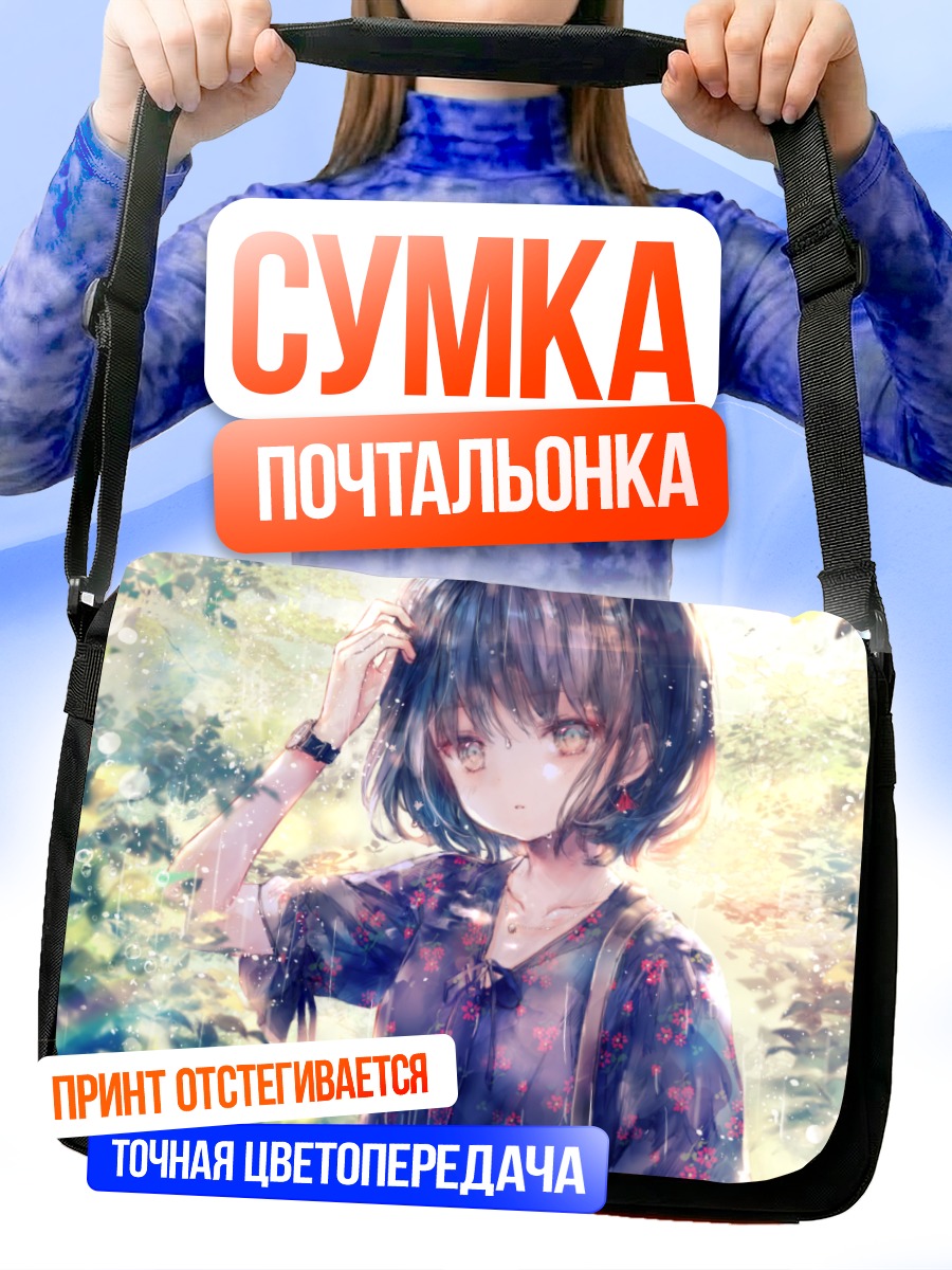 Сумка-почтальонка Девушка под дождем