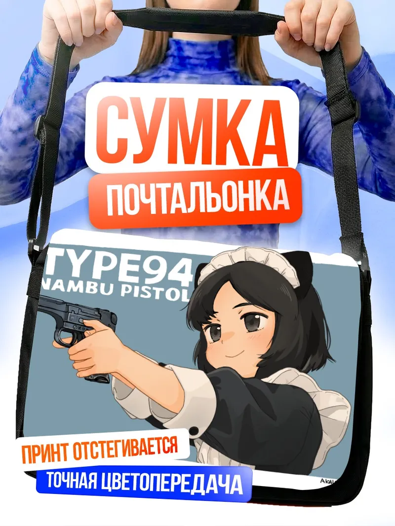 Сумка-почтальонка Горничная с пистолетом