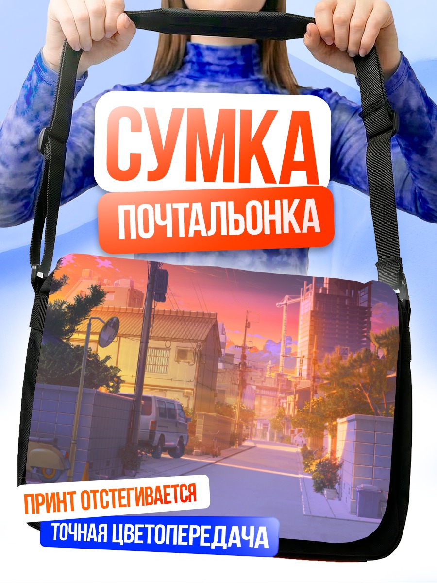 Сумка-почтальонка Закат в городе