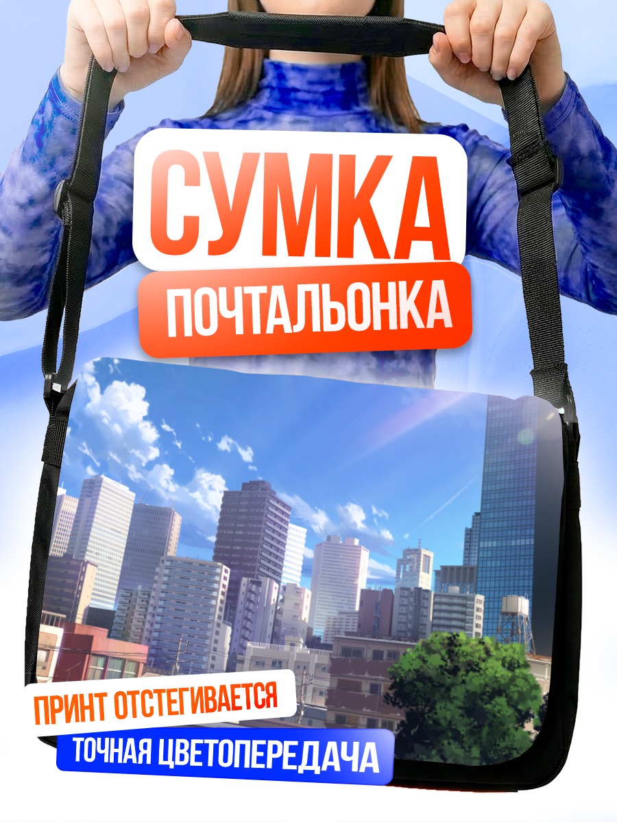 Сумка-почтальонка Город под облаками