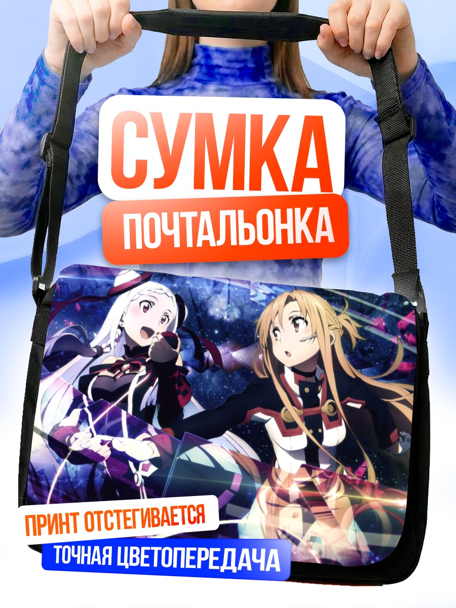 Сумка-почтальонка Асуна и Юуна