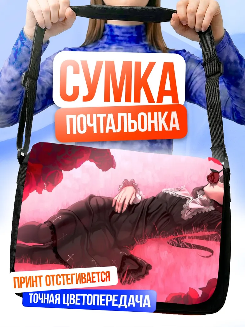 Сумка-почтальонка Готическая лолита в розах