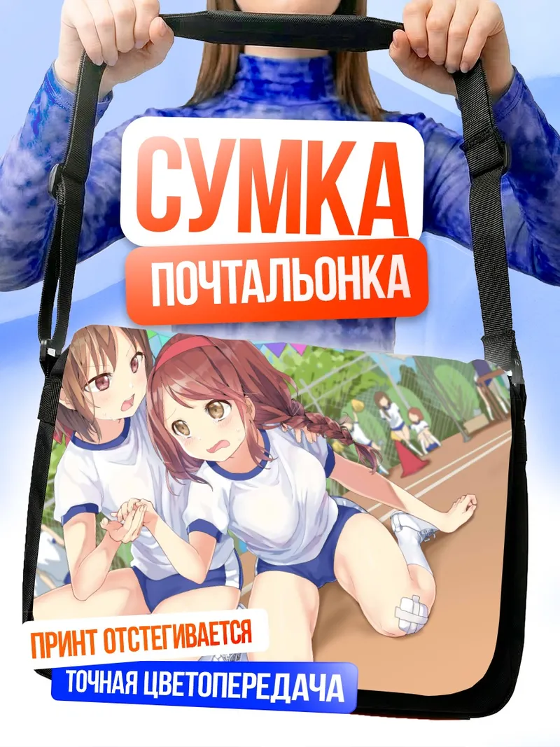 Сумка-почтальонка Спортсменки на стадионе