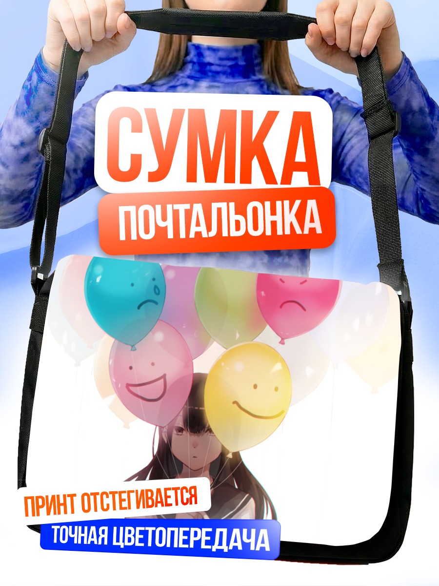 Сумка-почтальонка Девушка с шарами
