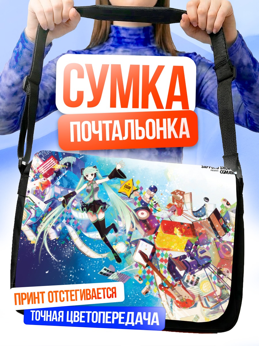 Сумка-почтальонка Мику Хацунэ в музыке
