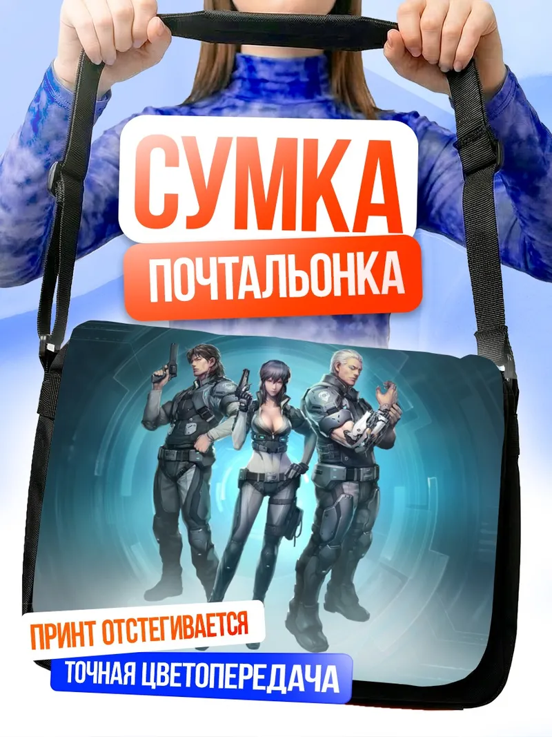 Сумка-почтальонка Мотоко Кусанаги и отряд