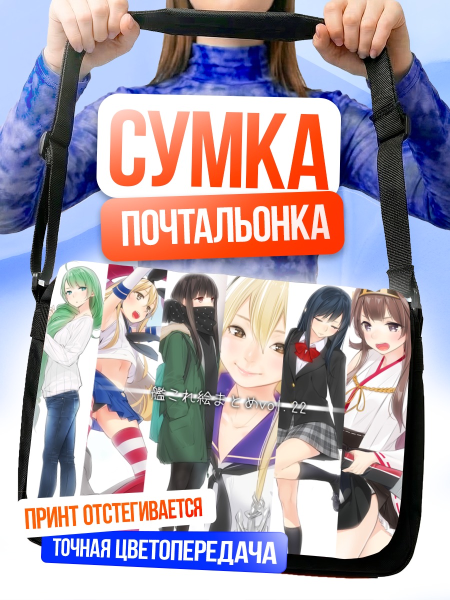 Сумка-почтальонка Девушки Kantai Collection
