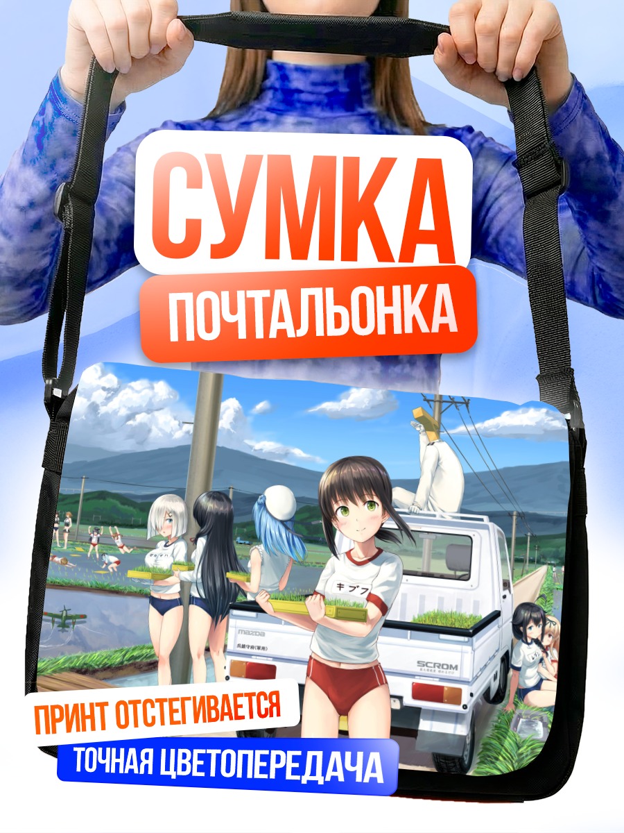 Сумка-почтальонка Девушки из Kantai Collection