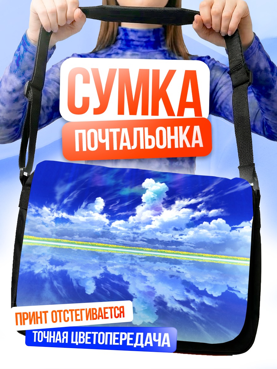 Сумка-почтальонка Зеркало облаков
