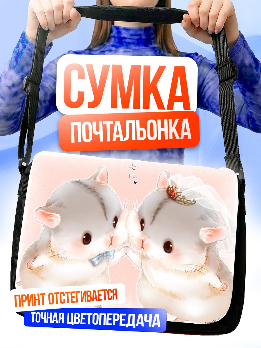 Сумка-почтальонка Хомячки на свадьбе