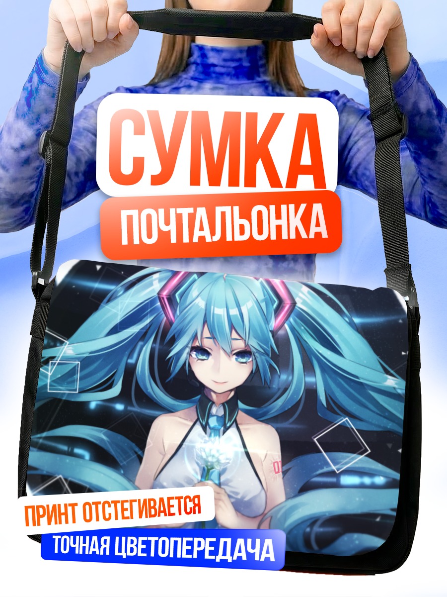Сумка-почтальонка Мику Хацунэ в цифровом мире