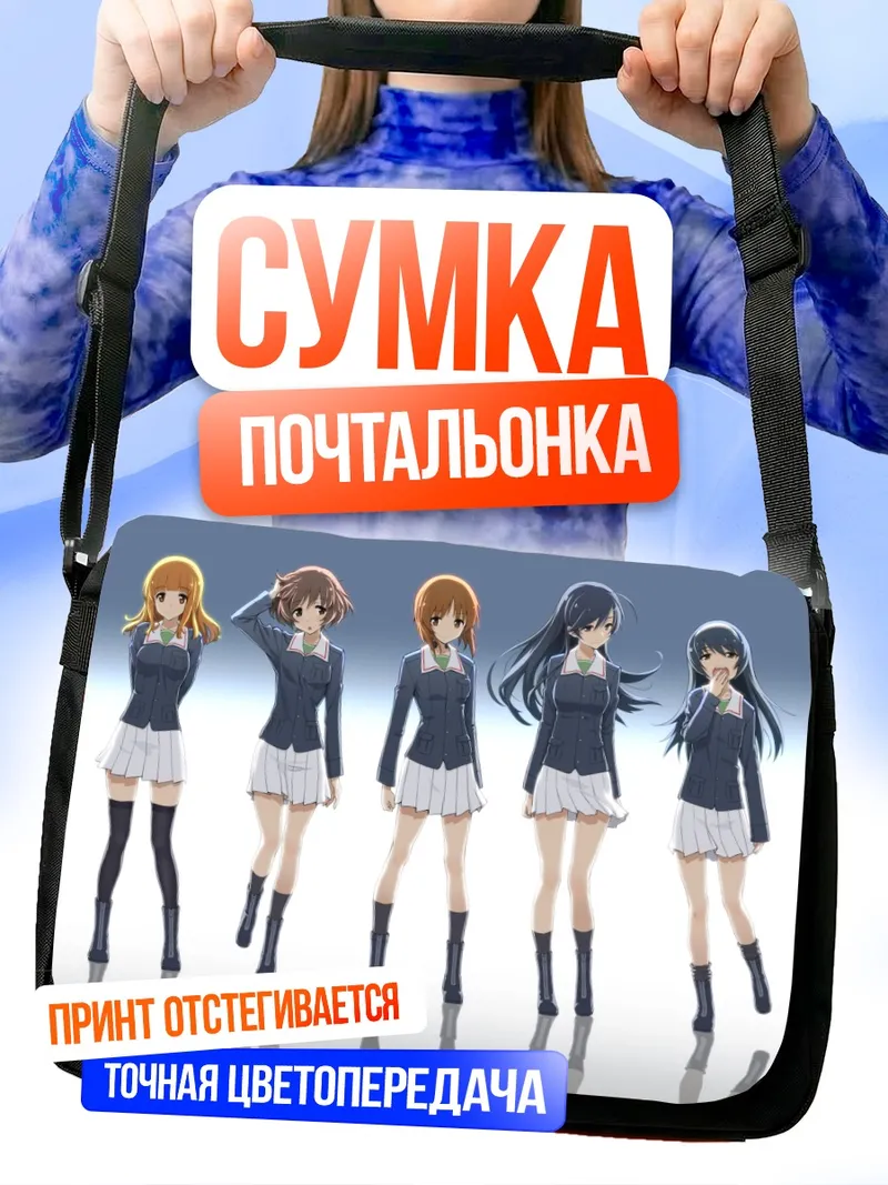 Сумка-почтальонка Михо Нисидзуми и команда