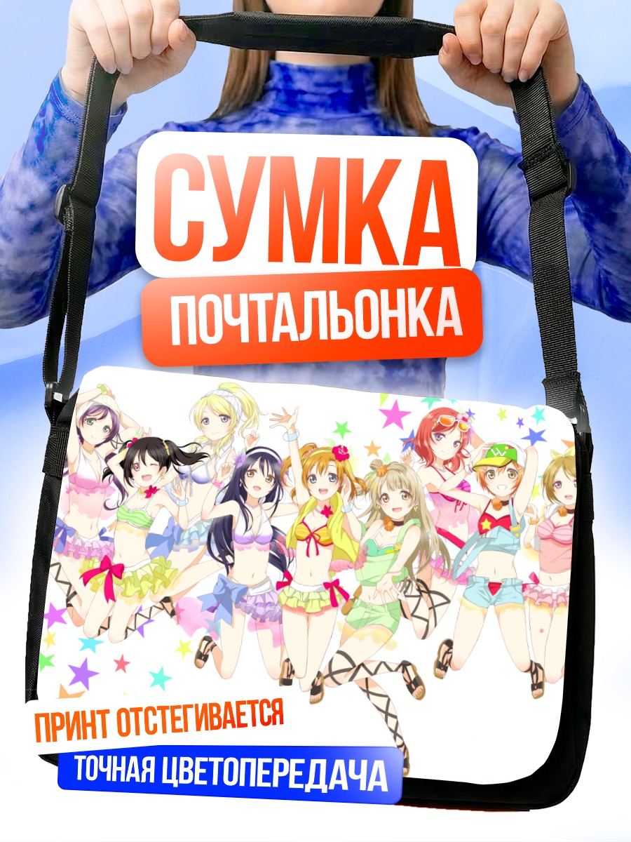 Сумка-почтальонка Хонока Косака и подруги