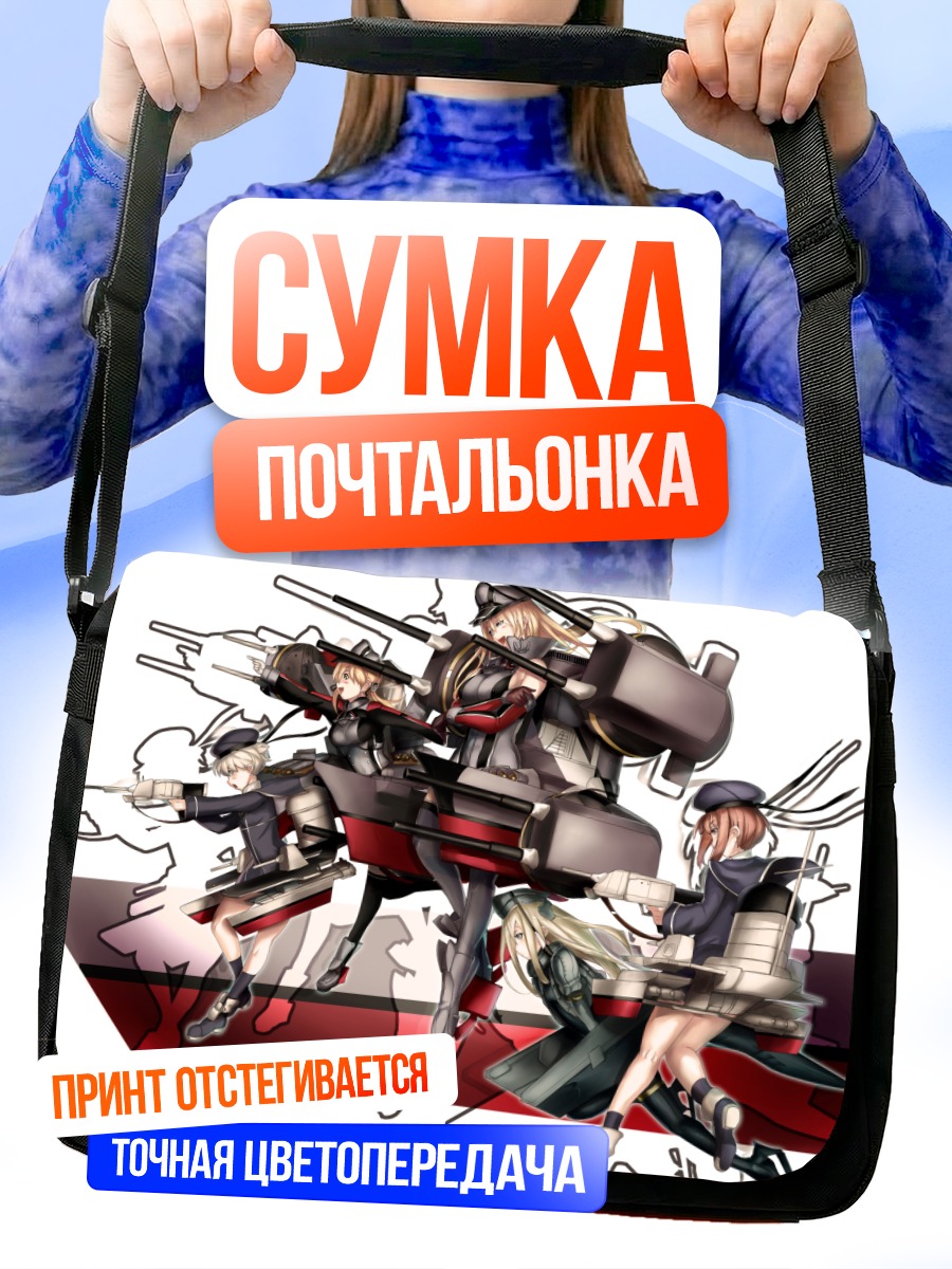 Сумка-почтальонка Бисмарк и флот