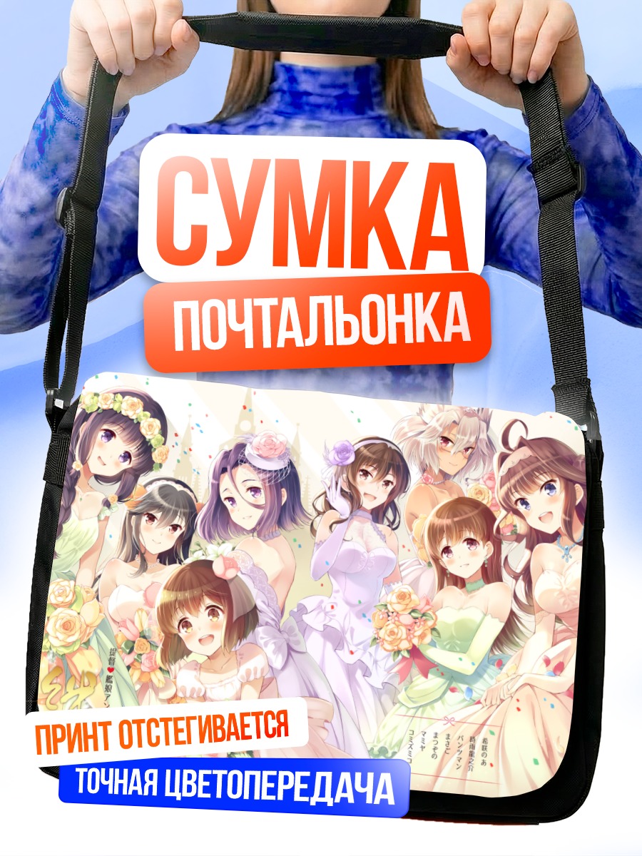 Сумка-почтальонка Девушки Канколле в платьях