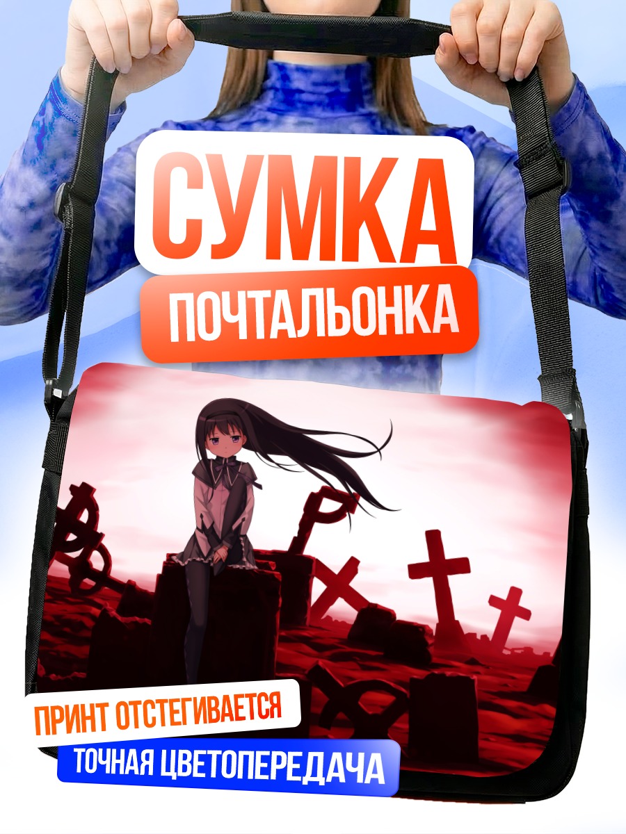 Сумка-почтальонка Акеми Хомура на кладбище