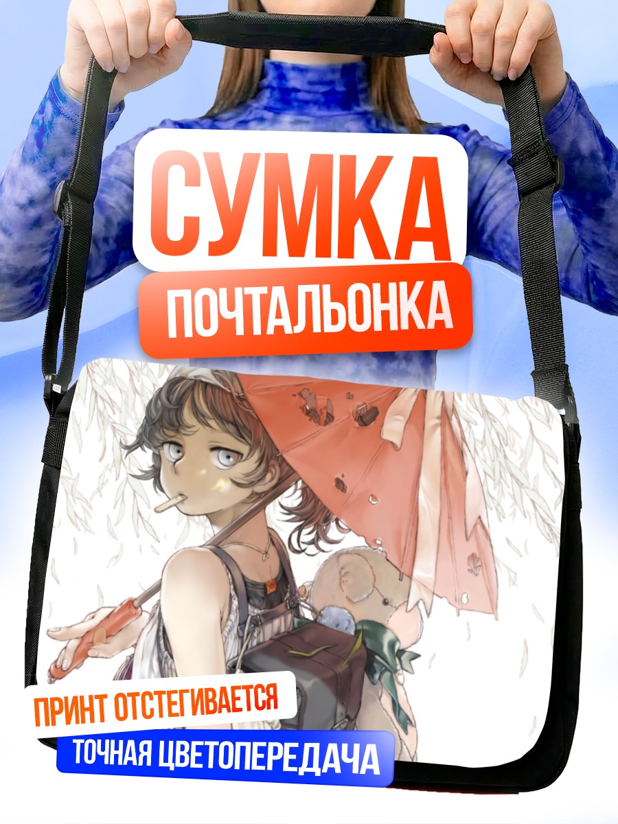 Сумка-почтальонка Девочка с зонтом