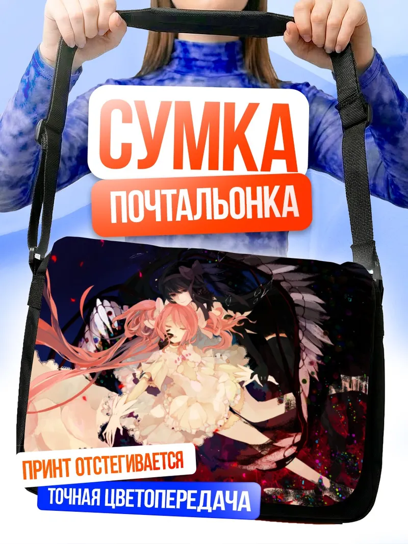 Сумка-почтальонка Мадока и Хомура