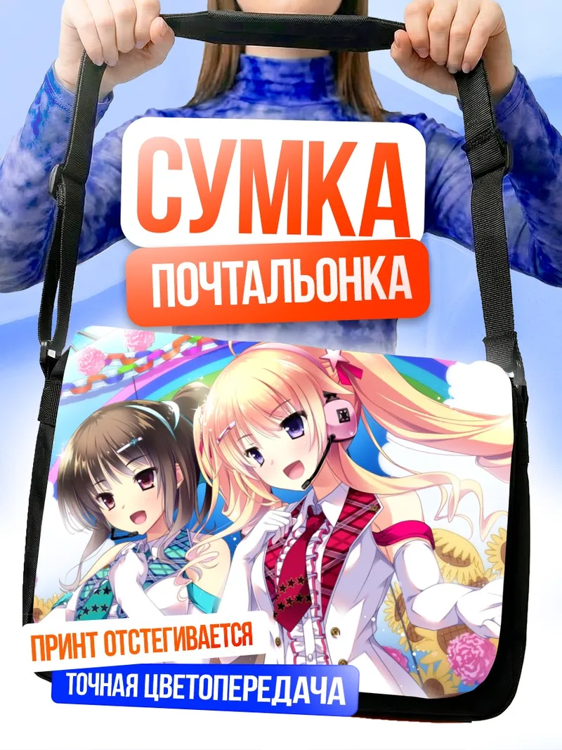 Сумка-почтальонка Отоха Хибики и Тока Ичиминэ