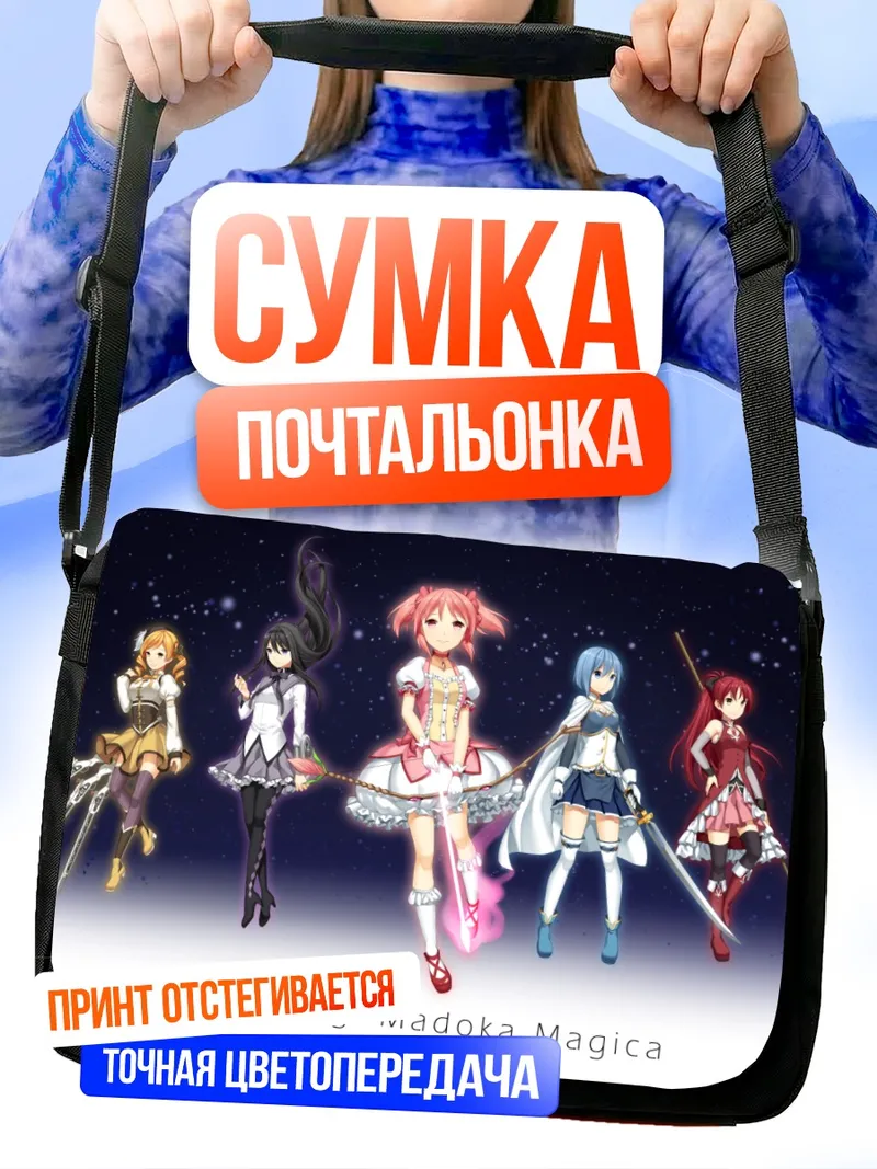 Сумка-почтальонка Мадока Магика и подруги