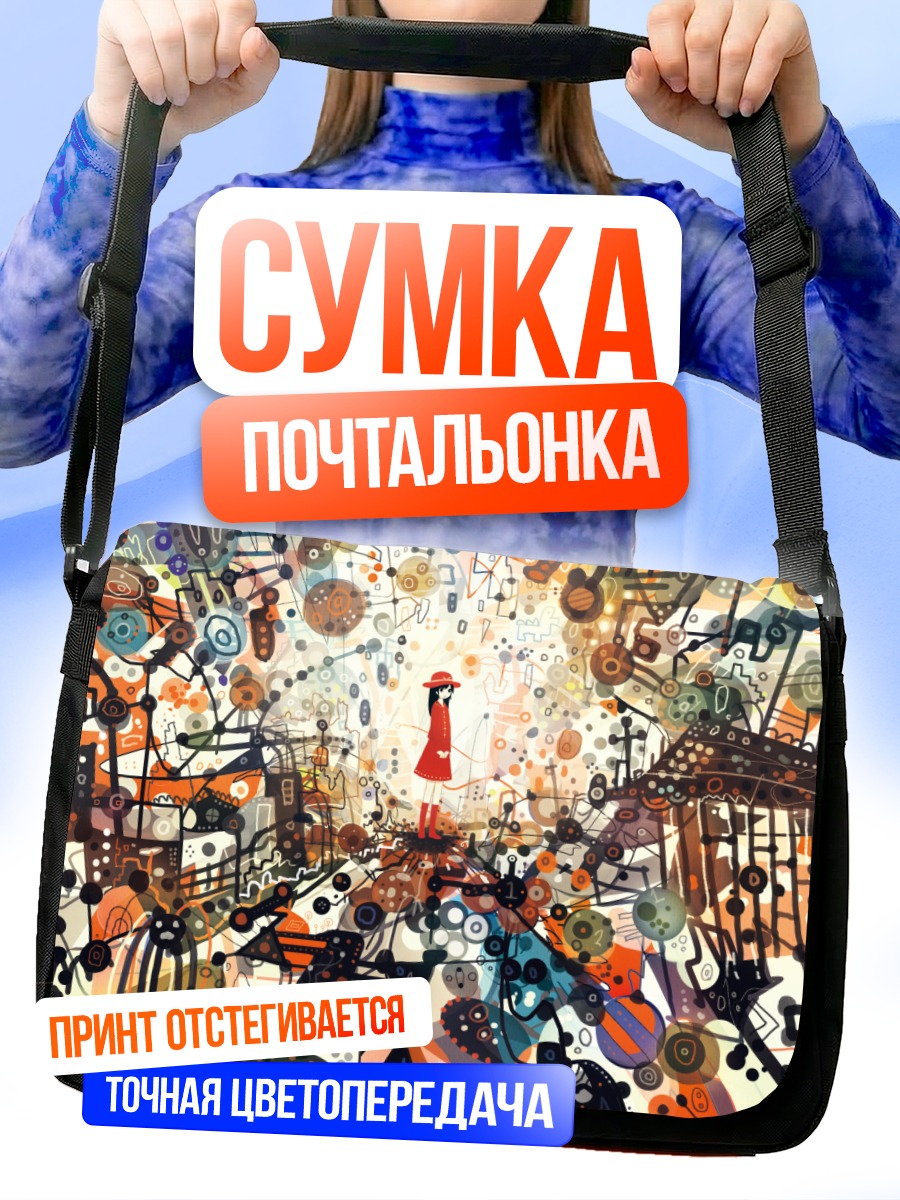 Сумка-почтальонка Девушка в хаосе