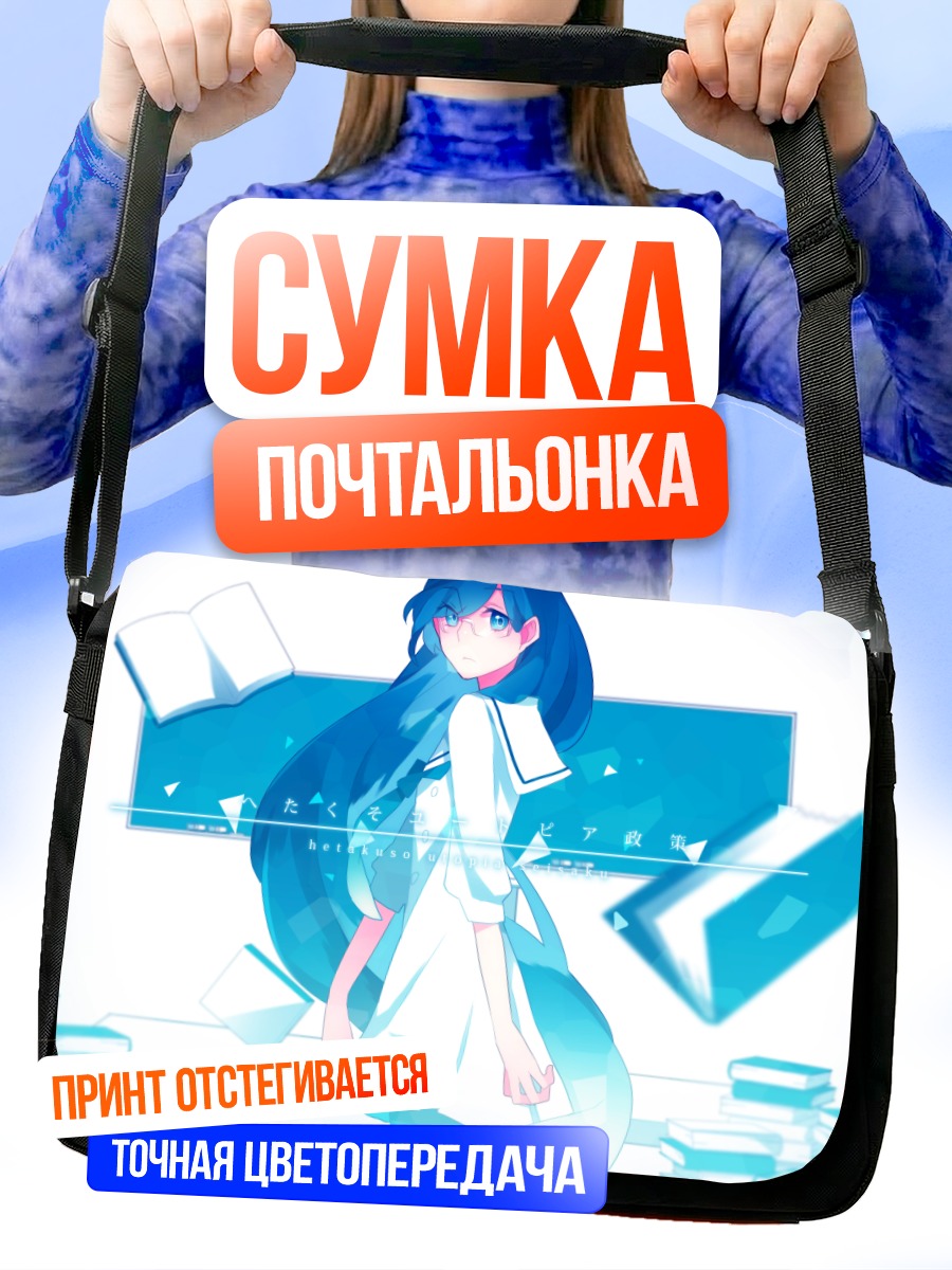 Сумка-почтальонка Мику Хацунэ с книгами