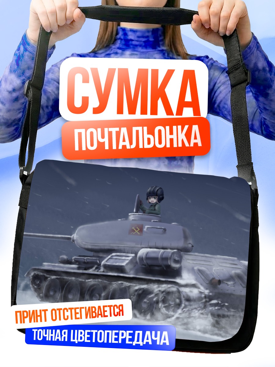 Сумка-почтальонка Катюша в танке