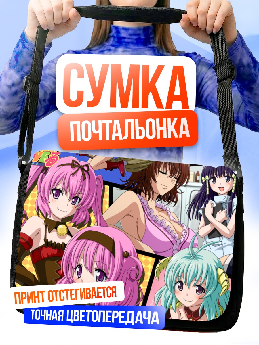 Сумка-почтальонка Девушки To Love-Ru