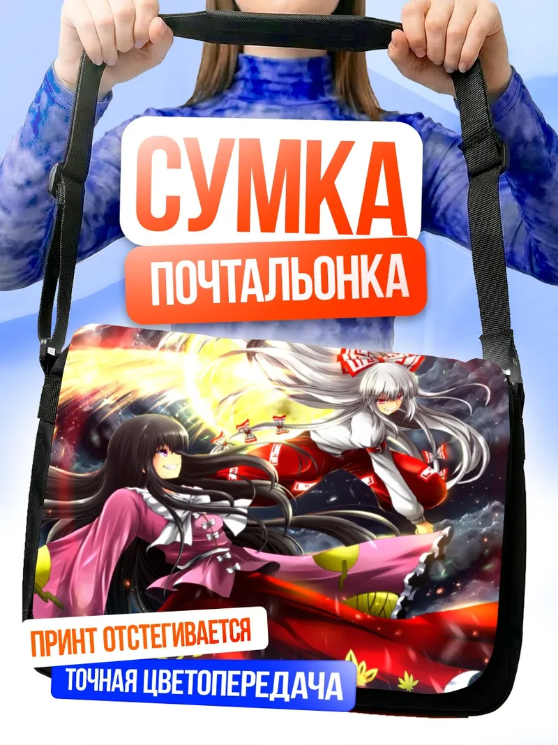 Сумка-почтальонка Моко Фудзивара и Кагуя