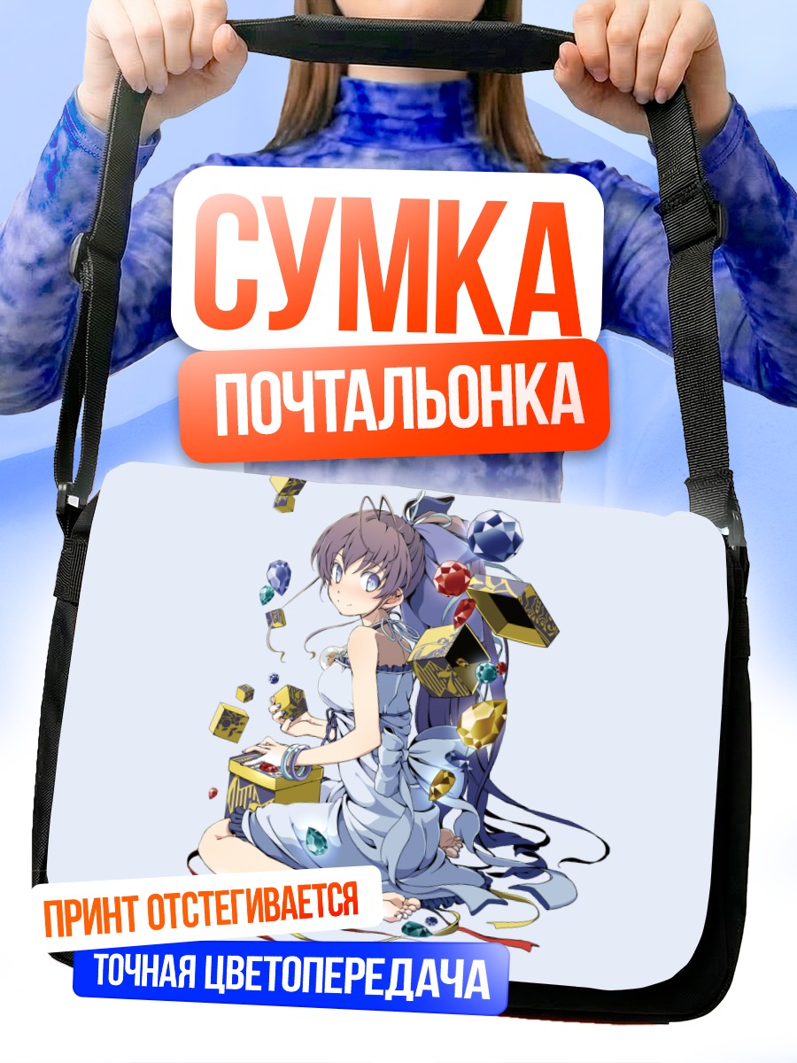 Сумка-почтальонка Нана Рюгадзё и сокровища