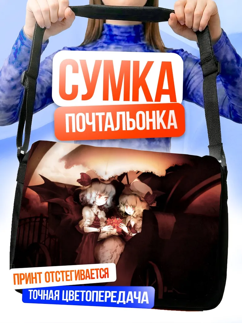 Сумка-почтальонка Фландр и Ремилия Скарлет