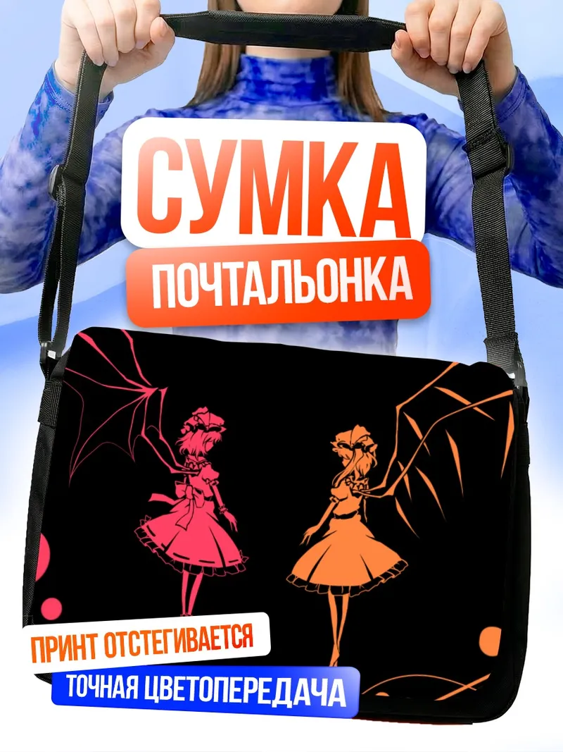 Сумка-почтальонка Фландр и Ремилия Скарлет