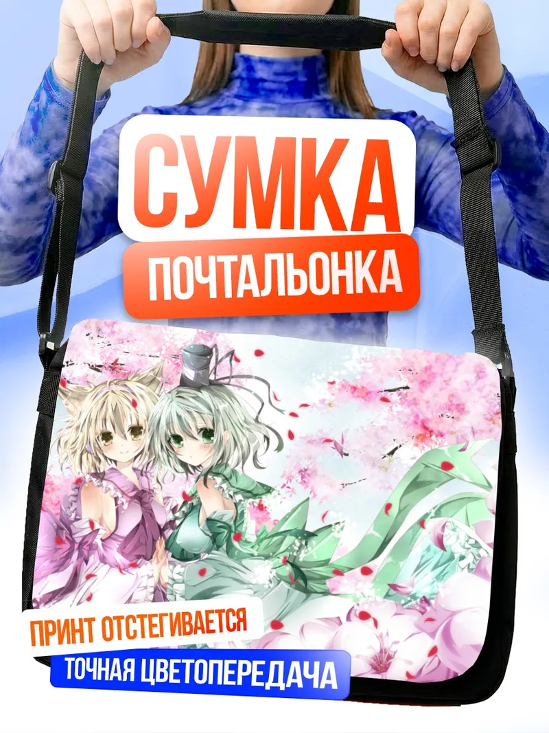 Сумка-почтальонка Тодзико и Мико в цветах