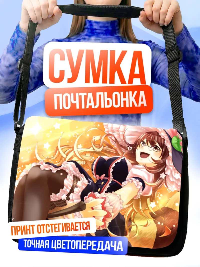 Сумка-почтальонка Мамизо Футацуива в лучах
