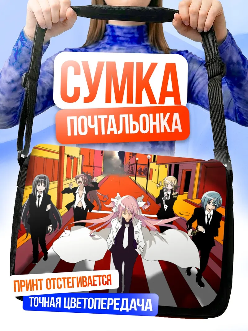 Сумка-почтальонка Мадока и подруги