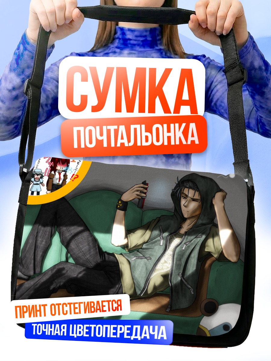 Сумка-почтальонка Окабэ Ринтаро на диване