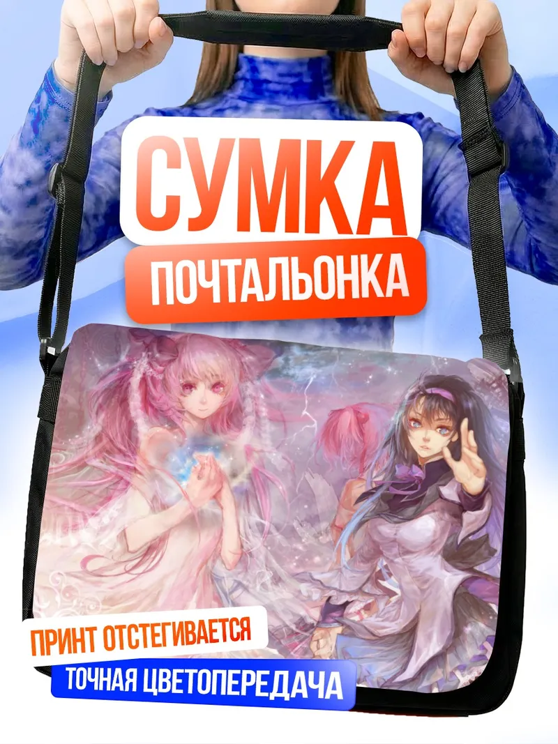 Сумка-почтальонка Мадока и Хомура