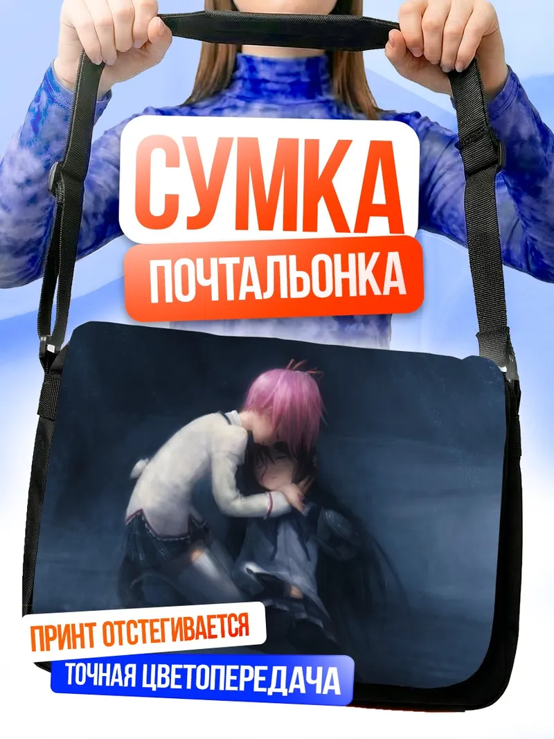 Сумка-почтальонка Хомура и Мадока