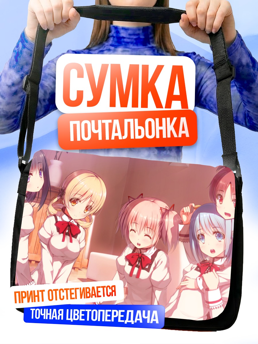 Сумка-почтальонка Мадока и подруги