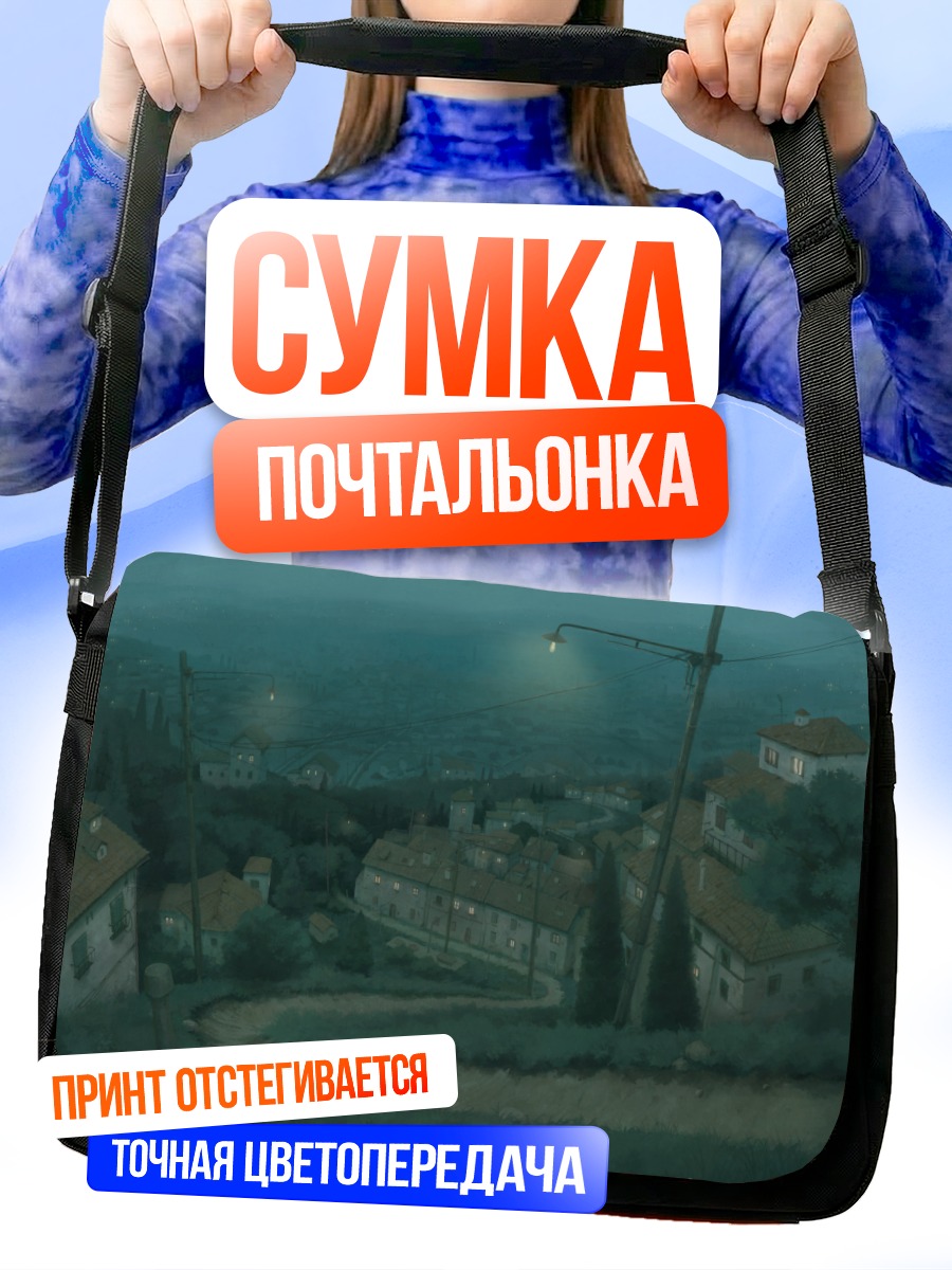 Сумка-почтальонка Ночной город