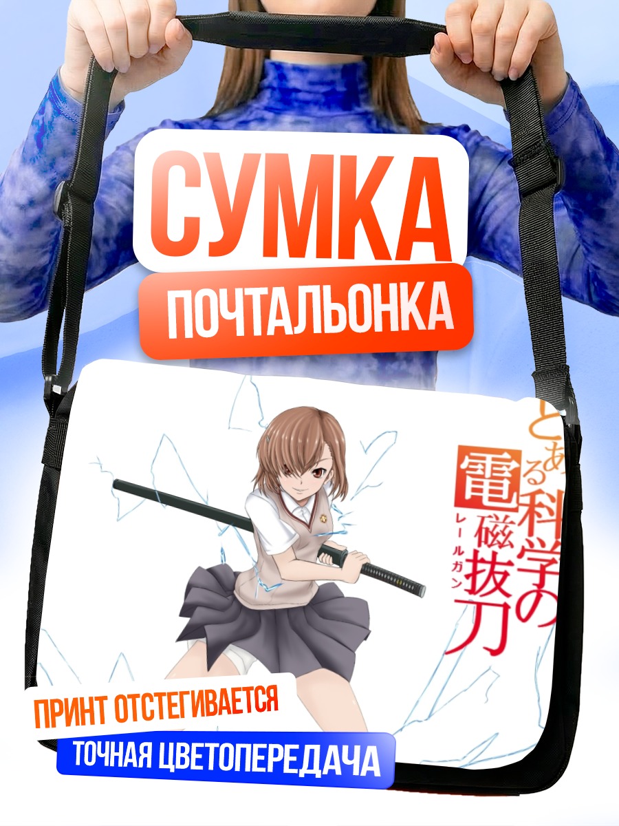 Сумка-почтальонка Мисака Микото с мечом