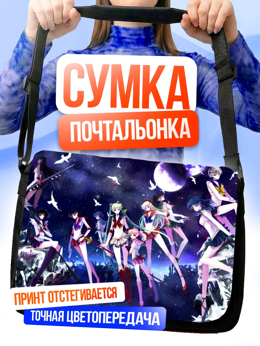 Сумка-почтальонка Сейлор Мун и подруги