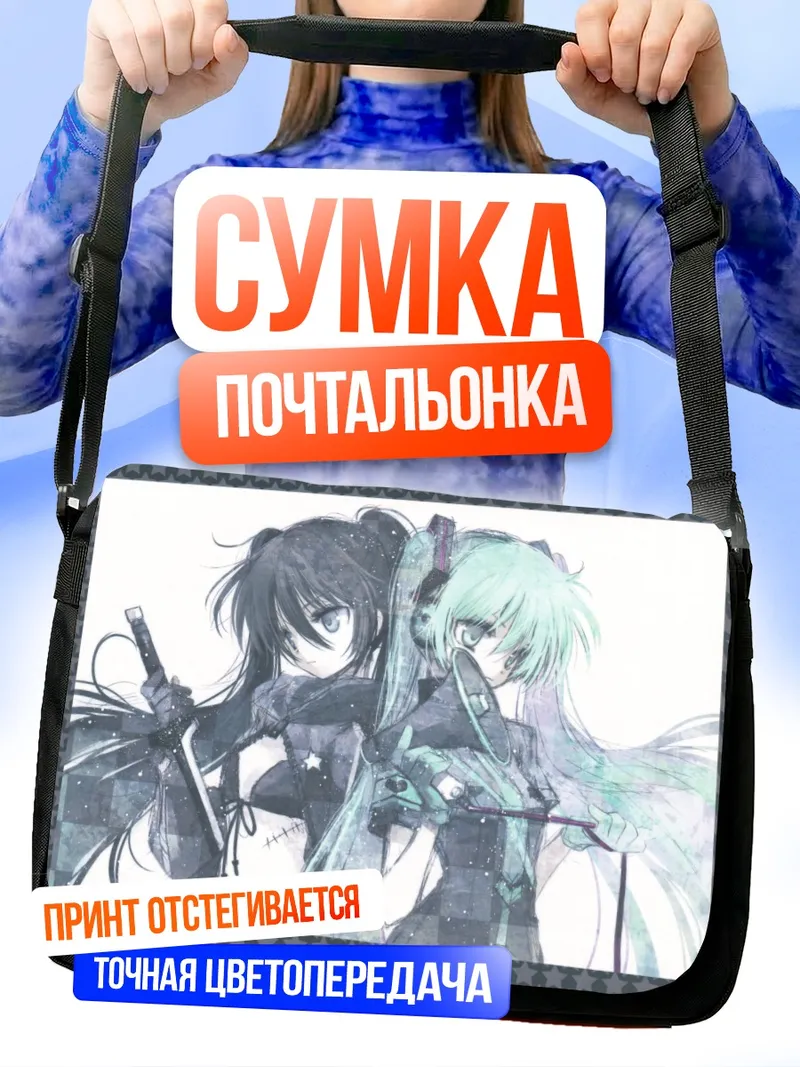 Сумка-почтальонка Мику Хацунэ и Блэк Рок Шутер